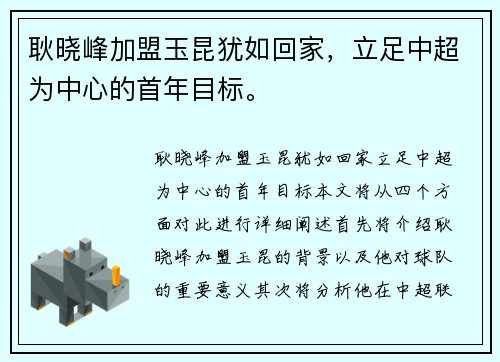 耿晓峰加盟玉昆犹如回家，立足中超为中心的首年目标。