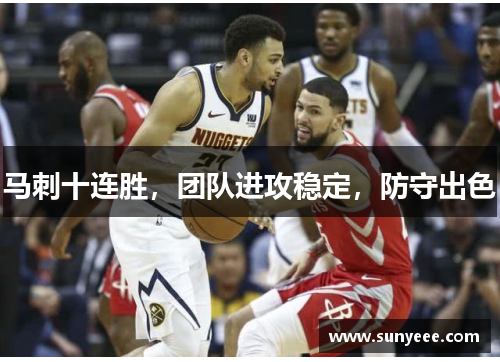 马刺十连胜，团队进攻稳定，防守出色