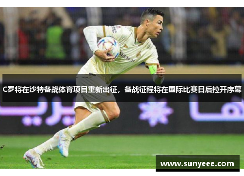 C罗将在沙特备战体育项目重新出征，备战征程将在国际比赛日后拉开序幕