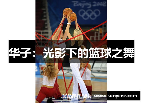 华子：光影下的篮球之舞