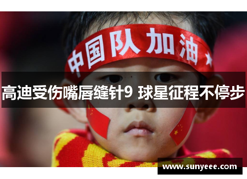 高迪受伤嘴唇缝针9 球星征程不停步