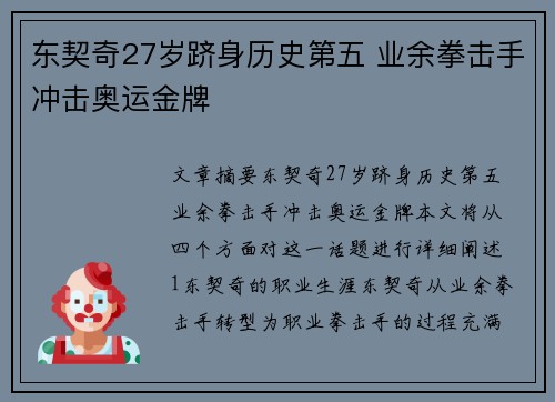 东契奇27岁跻身历史第五 业余拳击手冲击奥运金牌