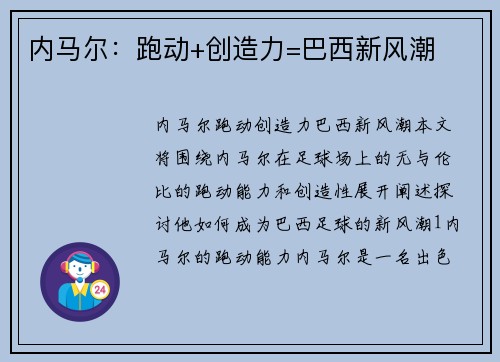 内马尔：跑动+创造力=巴西新风潮